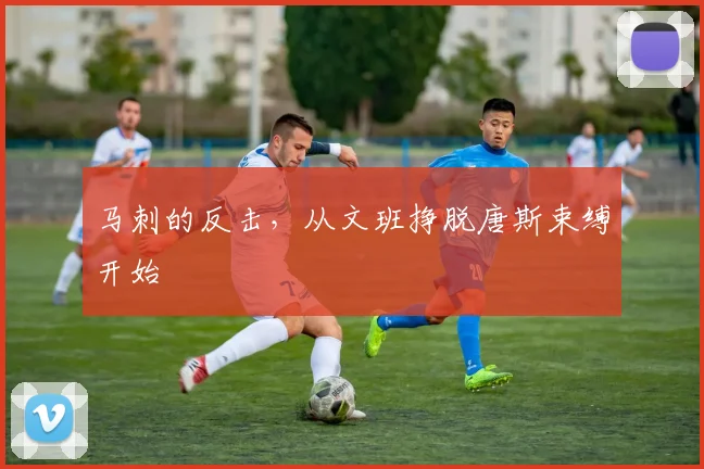 马刺的反击，从文班挣脱唐斯束缚开始