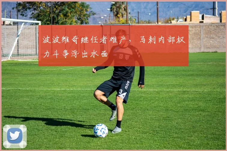 波波维奇继任者难产，马刺内部权力斗争浮出水面